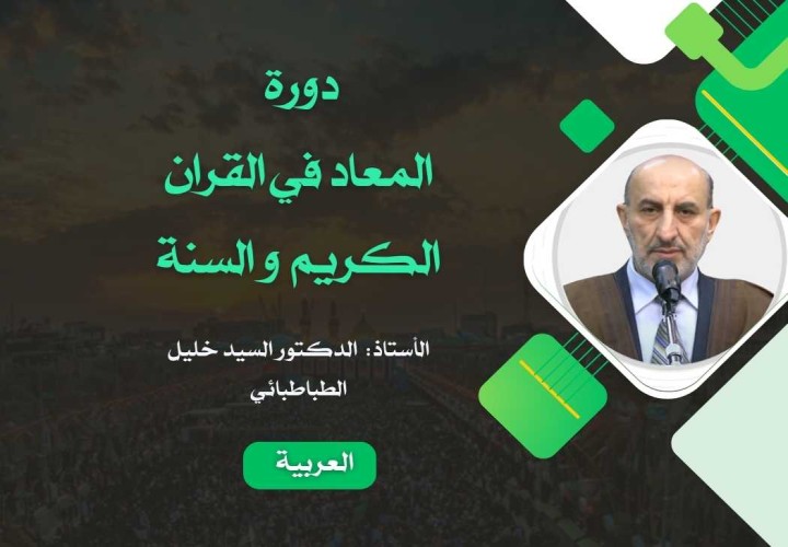 دورة المعاد في القران الكريم و السنة